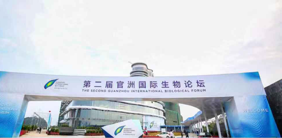 广州流式热烈祝贺第二届官洲国际生物论坛举办成功